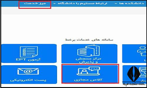 کلاس های مجازی سایت دانشگاه آزاد واحد اراک